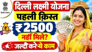 Delhi Lakshmi Yojana 1st Installment