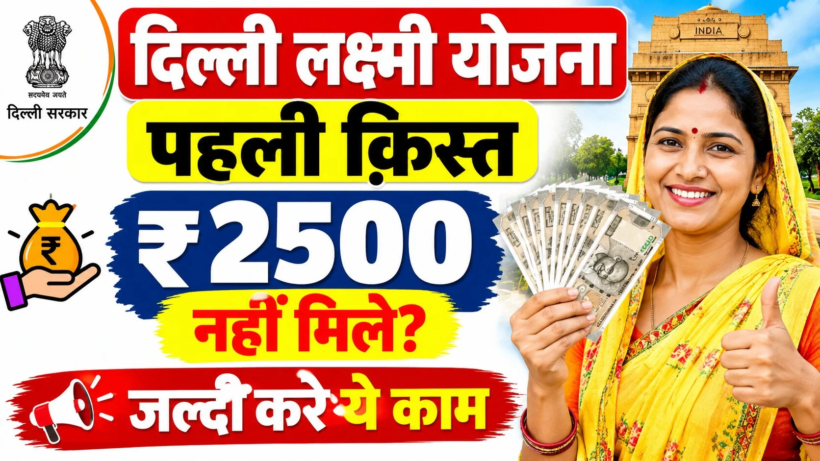 Delhi Lakshmi Yojana 1st Installment